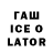 ГАШ ice o lator Qwer Rtyui